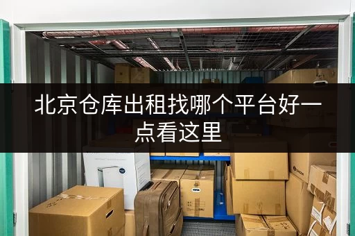 北京仓库出租找哪个平台好一点看这里