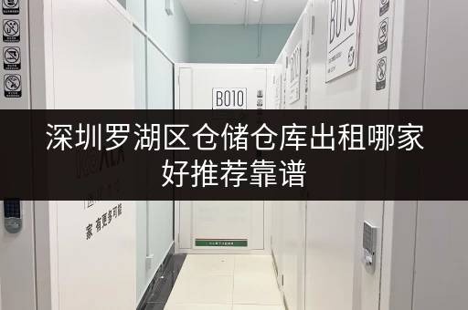 深圳罗湖区仓储仓库出租哪家好推荐靠谱 深圳罗湖区仓储仓库出租哪家好推荐靠谱