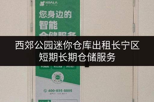 西郊公园迷你仓库出租长宁区短期长期仓储服务 西郊公园迷你仓库出租长宁区短期长期仓储服务