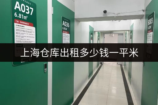 上海仓库出租多少钱一平米
