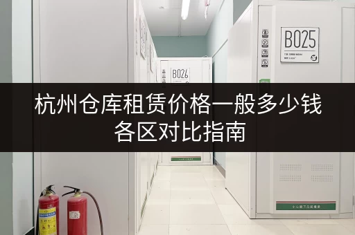 杭州仓库租赁价格一般多少钱 各区对比指南