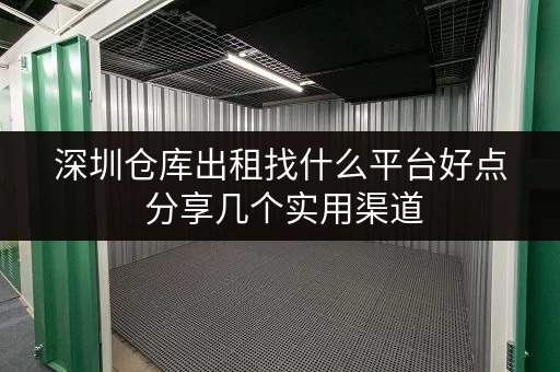 深圳仓库出租找什么平台好点 分享几个实用渠道 深圳仓库出租找什么平台好点 分享几个实用渠道