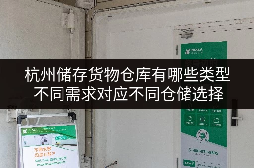 杭州储存货物仓库有哪些类型 不同需求对应不同仓储选择 杭州储存货物仓库有哪些类型 不同需求对应不同仓储选择