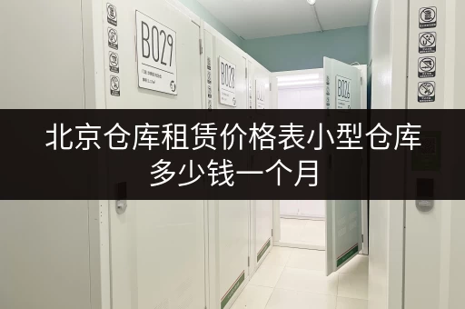 北京仓库租赁价格表小型仓库多少钱一个月 北京仓库租赁价格表小型仓库多少钱一个月