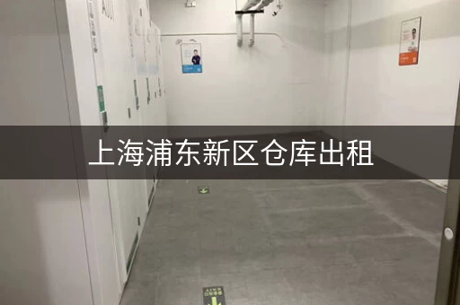 上海浦东新区仓库出租，上海浦东新区仓库