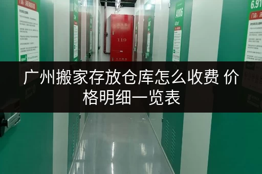 广州搬家存放仓库怎么收费 价格明细一览表 广州搬家存放仓库怎么收费 价格明细一览表