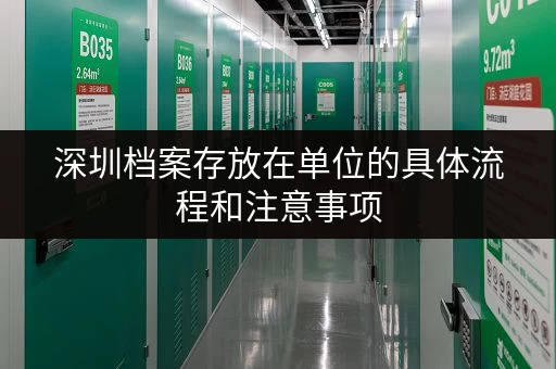 深圳档案存放在单位的具体流程和注意事项
