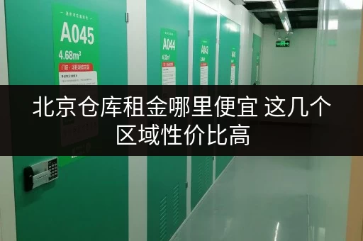 北京仓库租金哪里便宜 这几个区域性价比高 北京仓库租金哪里便宜 这几个区域性价比高