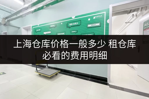 上海仓库价格一般多少 租仓库必看的费用明细 上海仓库价格一般多少 租仓库必看的费用明细