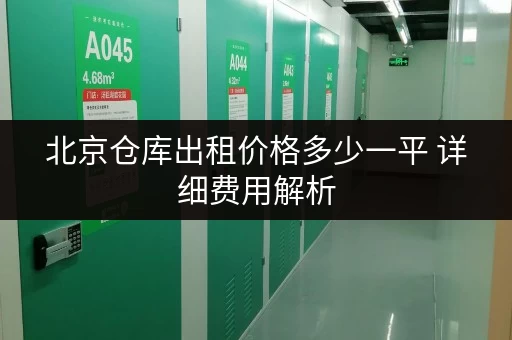 北京仓库出租价格多少一平 详细费用解析 北京仓库出租价格多少一平 详细费用解析