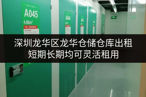 深圳龙华区龙华仓储仓库出租短期长期均可灵活租用 深圳龙华区龙华仓储仓库出租短期长期均可灵活租用
