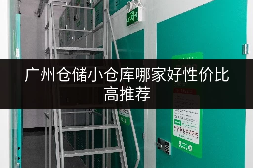 广州仓储小仓库哪家好性价比高推荐