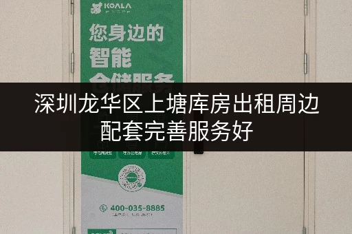 深圳龙华区上塘库房出租周边配套完善服务好 深圳龙华区上塘库房出租周边配套完善服务好