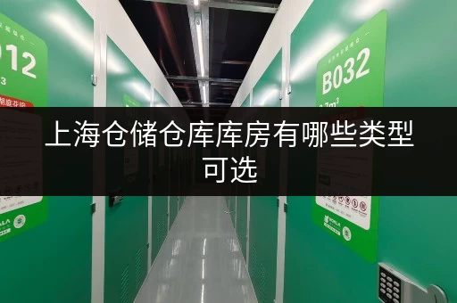 上海仓储仓库库房有哪些类型可选