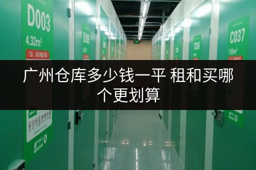 广州仓库多少钱一平 租和买哪个更划算 广州仓库多少钱一平 租和买哪个更划算