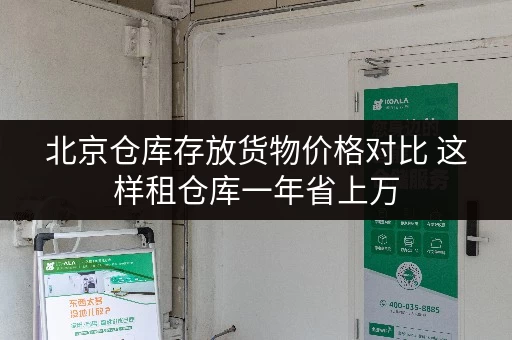 北京仓库存放货物价格对比 这样租仓库一年省上万 北京仓库存放货物价格对比 这样租仓库一年省上万