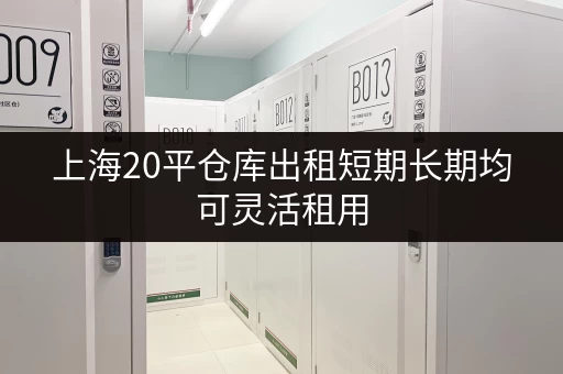 上海20平仓库出租短期长期均可灵活租用