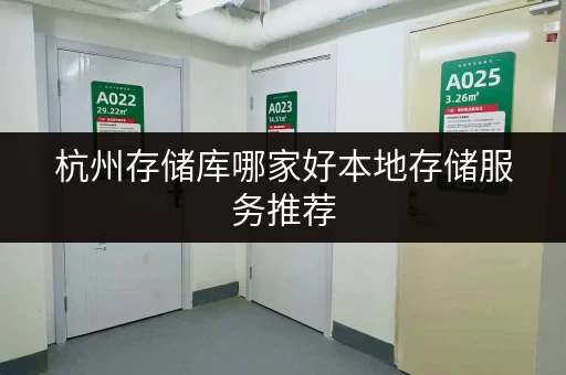 杭州存储库哪家好本地存储服务推荐 杭州存储库哪家好本地存储服务推荐