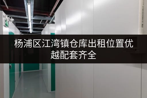 杨浦区江湾镇仓库出租位置优越配套齐全