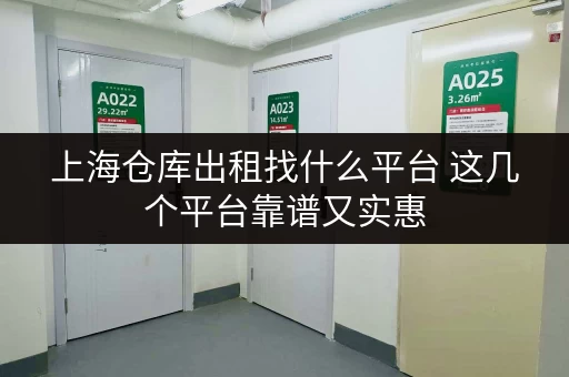 上海仓库出租找什么平台 这几个平台靠谱又实惠
