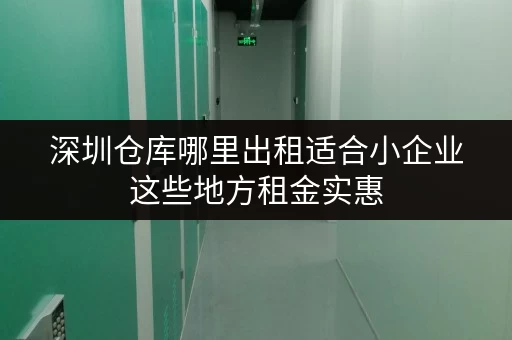 深圳仓库哪里出租适合小企业这些地方租金实惠
