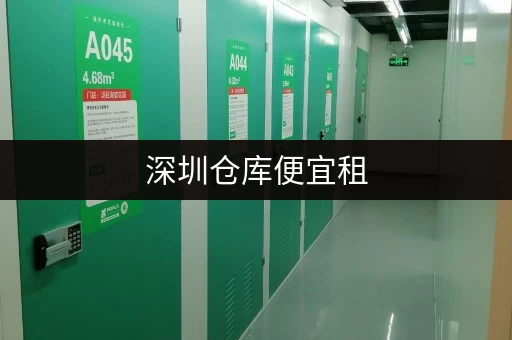 深圳仓库便宜租