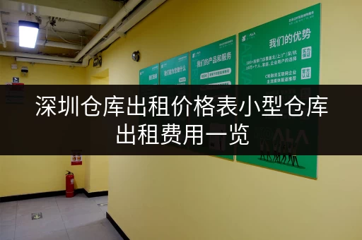 深圳仓库出租价格表小型仓库出租费用一览