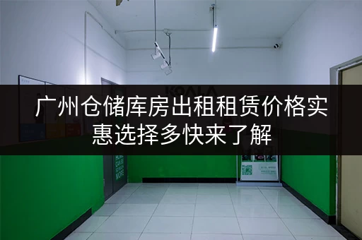 广州仓储库房出租租赁价格实惠选择多快来了解