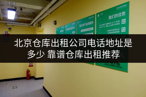 北京仓库出租公司电话地址是多少 靠谱仓库出租推荐