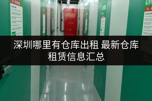 深圳哪里有仓库出租 最新仓库租赁信息汇总