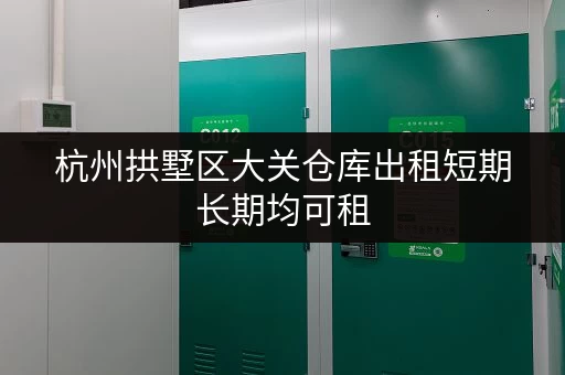 杭州拱墅区大关仓库出租短期长期均可租