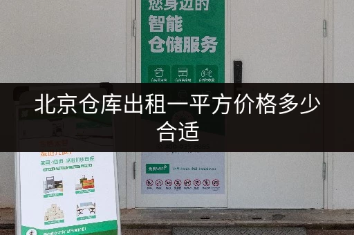 北京仓库出租一平方价格多少合适 北京仓库出租一平方价格多少合适