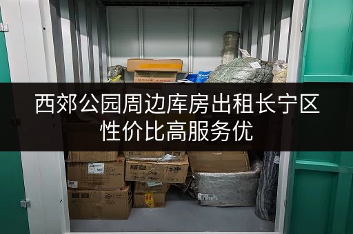 西郊公园周边库房出租长宁区性价比高服务优 西郊公园周边库房出租长宁区性价比高服务优