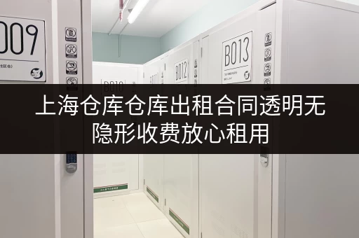上海仓库仓库出租合同透明无隐形收费放心租用