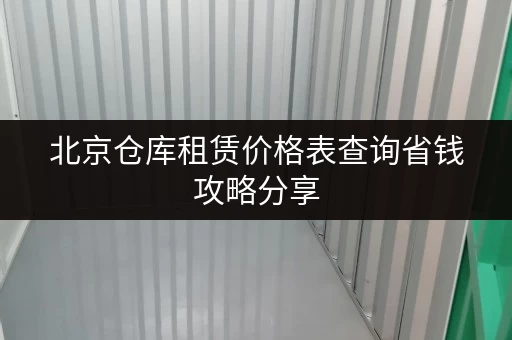 北京仓库租赁价格表查询省钱攻略分享