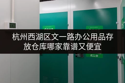 杭州西湖区文一路办公用品存放仓库哪家靠谱又便宜