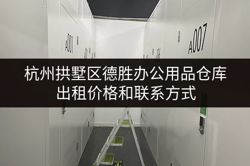 杭州拱墅区德胜办公用品仓库出租价格和联系方式