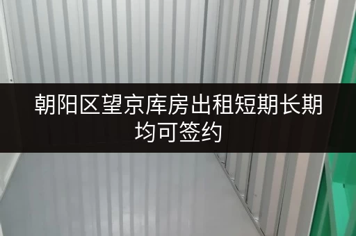 朝阳区望京库房出租短期长期均可签约