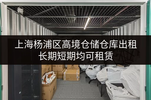 上海杨浦区高境仓储仓库出租长期短期均可租赁