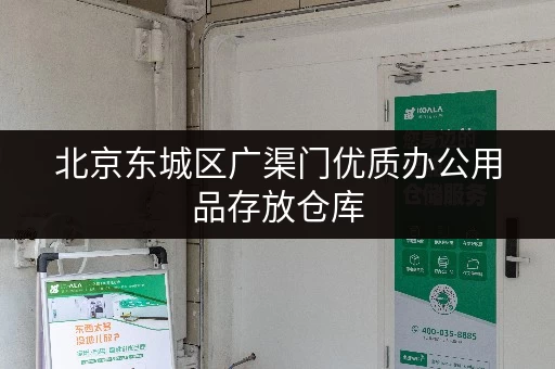 北京东城区广渠门优质办公用品存放仓库,租期灵活超划算 北京东城区广渠门优质办公用品存放仓库,租期灵活超划算