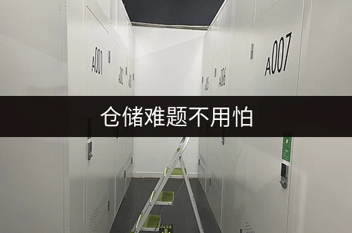 仓储难题不用怕,杭州仓储租赁平台安全又实惠! 仓储难题不用怕,杭州仓储租赁平台安全又实惠!