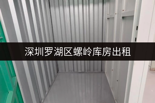 深圳罗湖区螺岭库房出租,多种仓型任你挑,租期灵活超自由 深圳罗湖区螺岭库房出租,多种仓型任你挑,租期灵活超自由