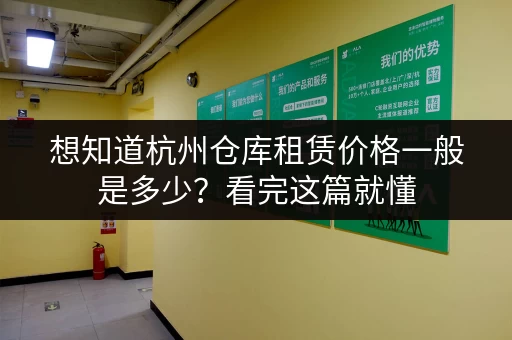 想知道杭州仓库租赁价格一般是多少?看完这篇就懂 想知道杭州仓库租赁价格一般是多少?看完这篇就懂