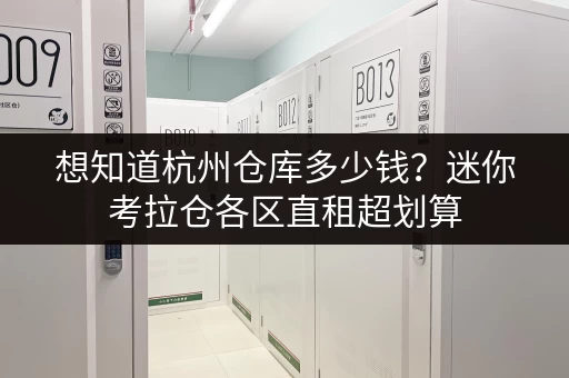 想知道杭州仓库多少钱?迷你考拉仓各区直租超划算 想知道杭州仓库多少钱?迷你考拉仓各区直租超划算