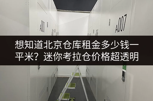 想知道北京仓库租金多少钱一平米？迷你考拉仓价格超透明