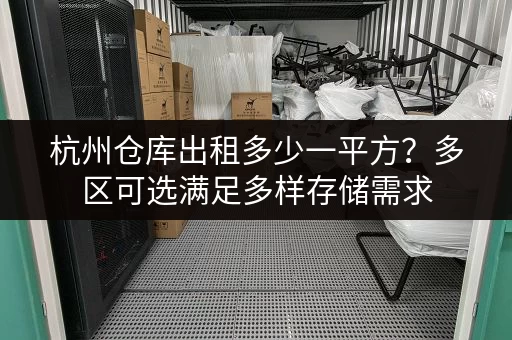 杭州仓库出租多少一平方?多区可选满足多样存储需求 杭州仓库出租多少一平方?多区可选满足多样存储需求