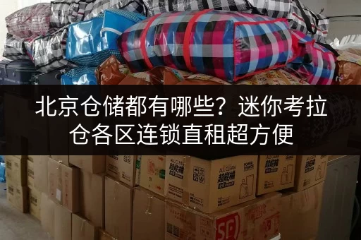 北京仓储都有哪些?迷你考拉仓各区连锁直租超方便 北京仓储都有哪些?迷你考拉仓各区连锁直租超方便