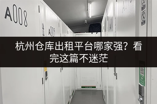 杭州仓库出租平台哪家强?看完这篇不迷茫 杭州仓库出租平台哪家强?看完这篇不迷茫