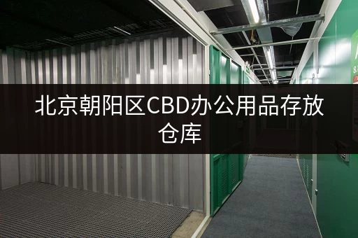 北京朝阳区CBD办公用品存放仓库,安全便捷随存随取 北京朝阳区CBD办公用品存放仓库,安全便捷随存随取