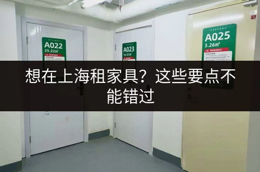 想在上海租家具?这些要点不能错过 想在上海租家具?这些要点不能错过